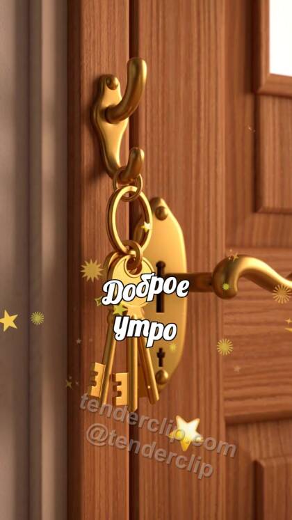 Доброе утро: ключи открывают дверь свету