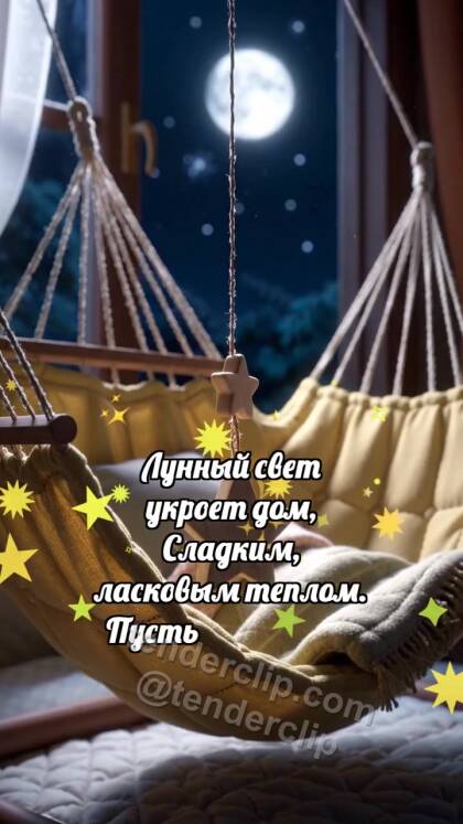 Спокойной ночи: Гамак качает звезду