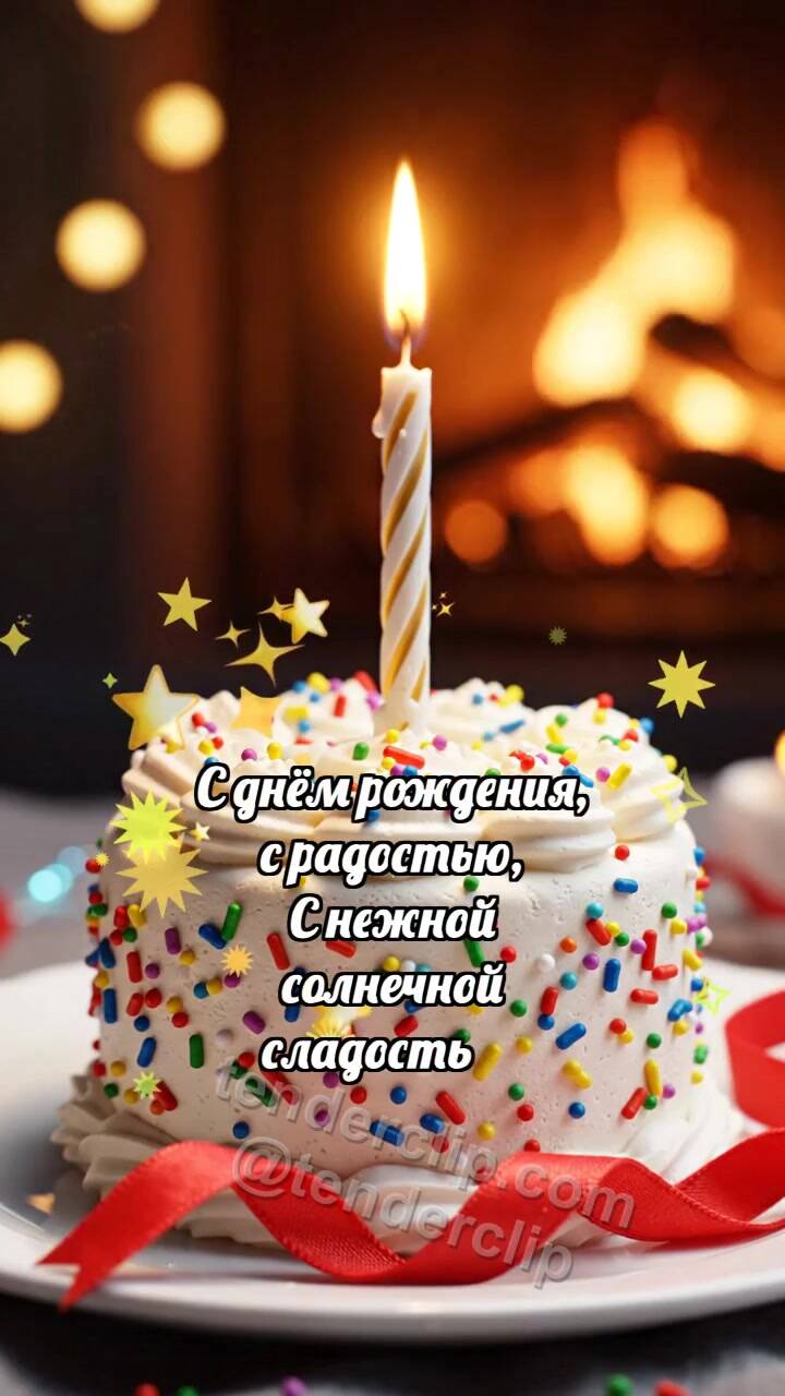 С днём рождения: Свеча дарит бантик
