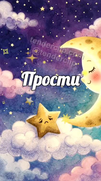 Прости: луна поднимает звезду
