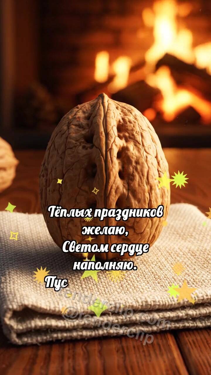 Тёплых праздников: Орешек делится теплом