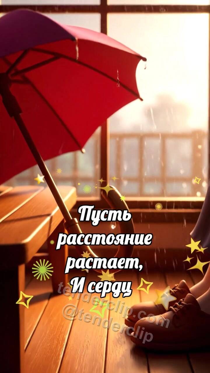 Давай мириться: Зонт ждёт у двери