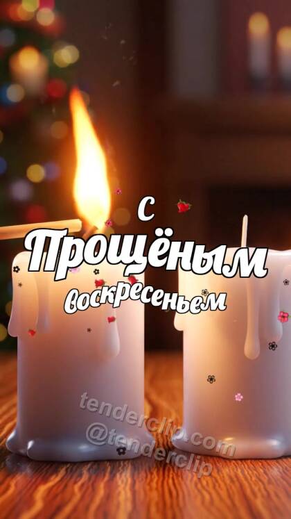 С Прощёным воскресеньем: две свечи загораются вместе