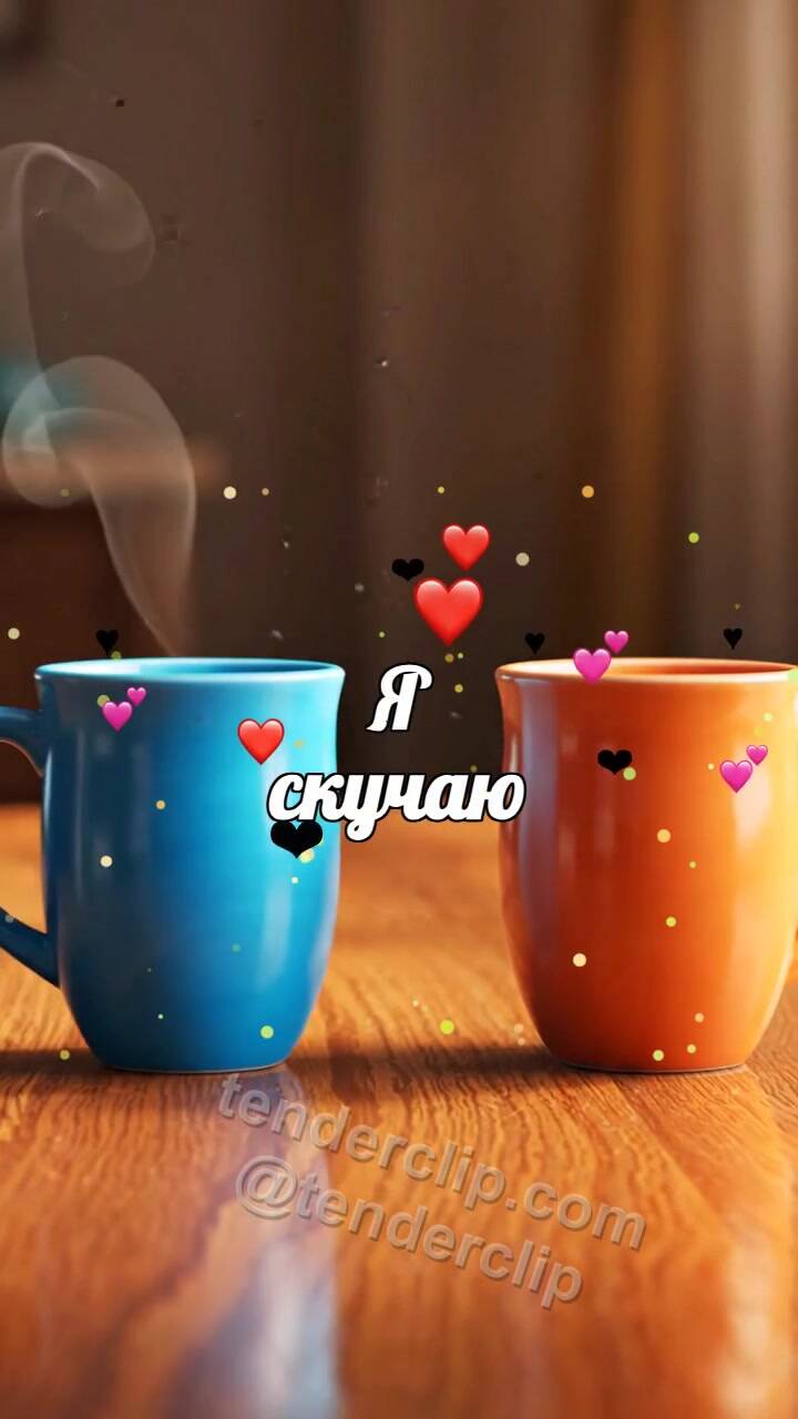 Я скучаю: две чашки снова становятся рядом