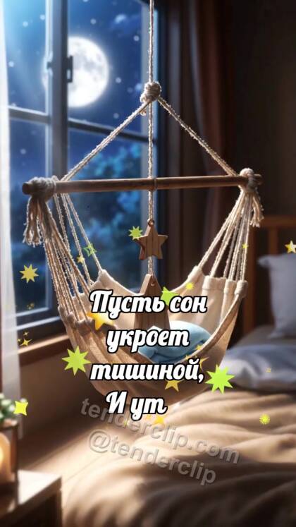 Спокойной ночи: Гамак качает звезду