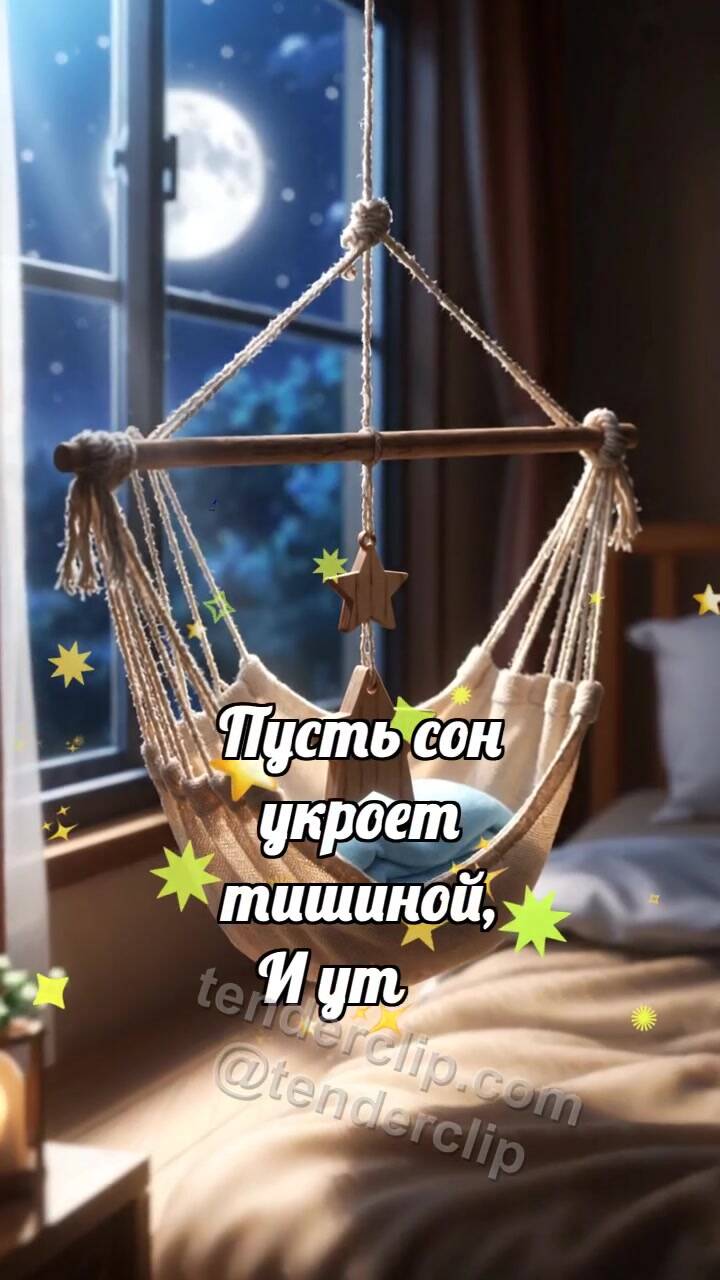 Спокойной ночи: Гамак качает звезду