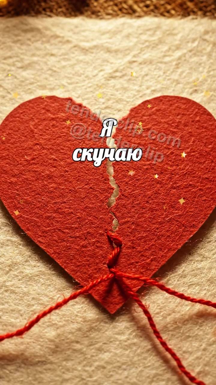 Я скучаю: порванное сердце чинится