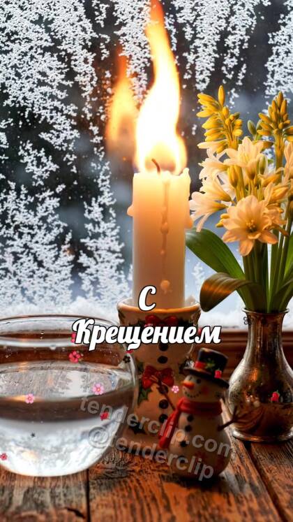 С Крещением: свеча оживает первым