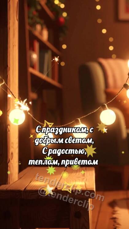 С праздником: Гирлянда ловит искорку