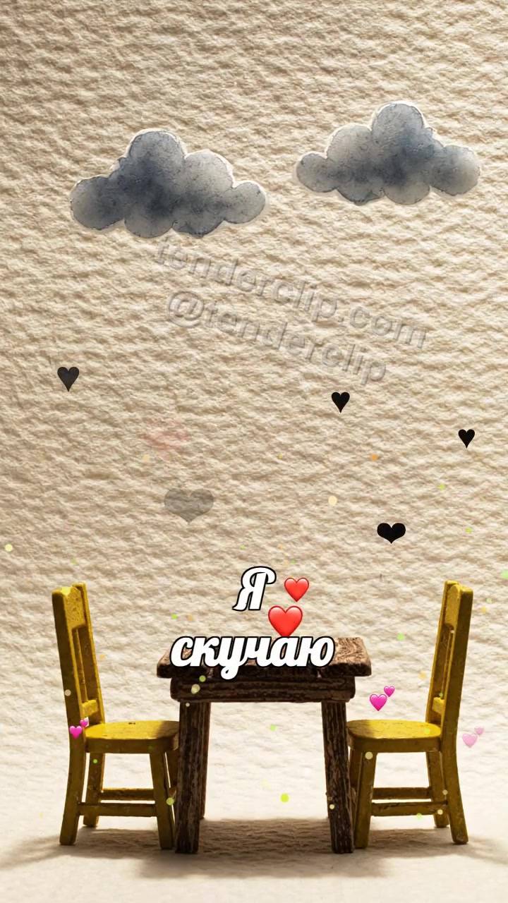 Я скучаю: тучки уходят со стола