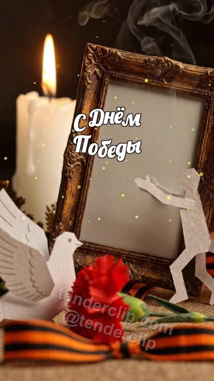 С Днём Победы: маленький помощник приносит символ