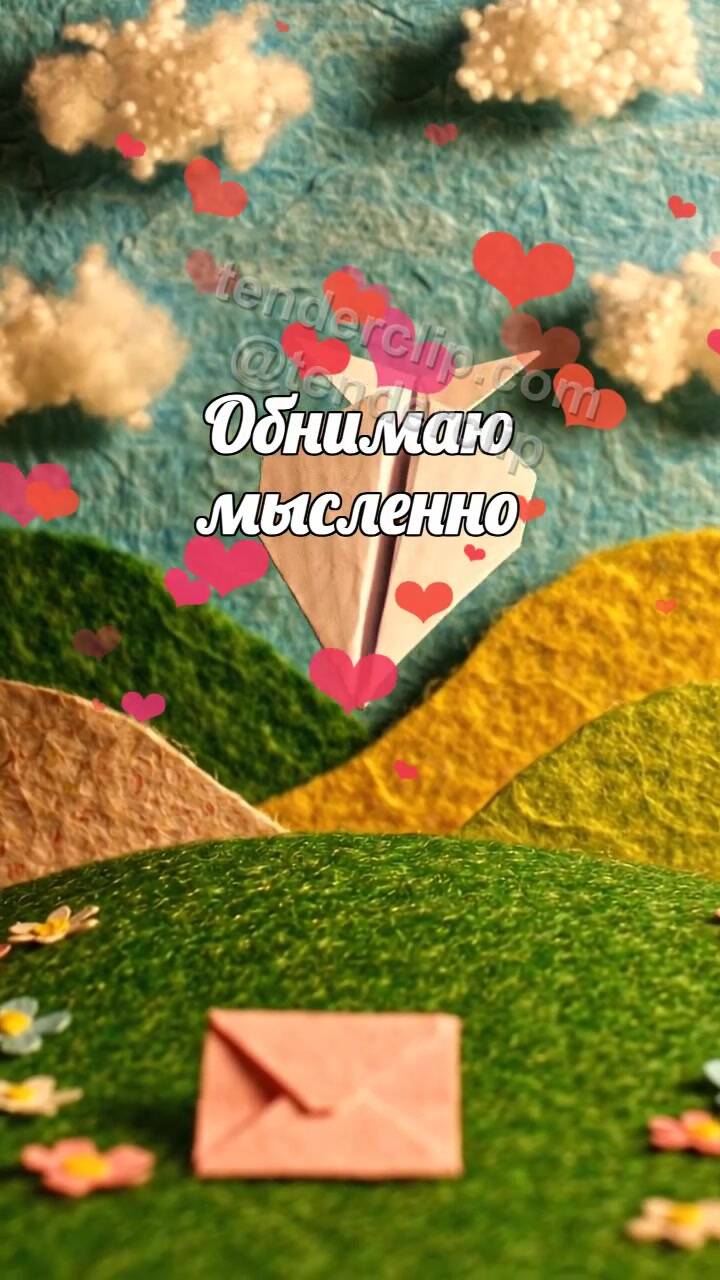 Обнимаю мысленно: бумажный самолётик приносит записку