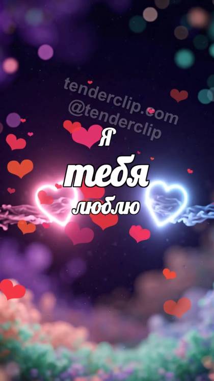 Я тебя люблю: две точки светятся вместе