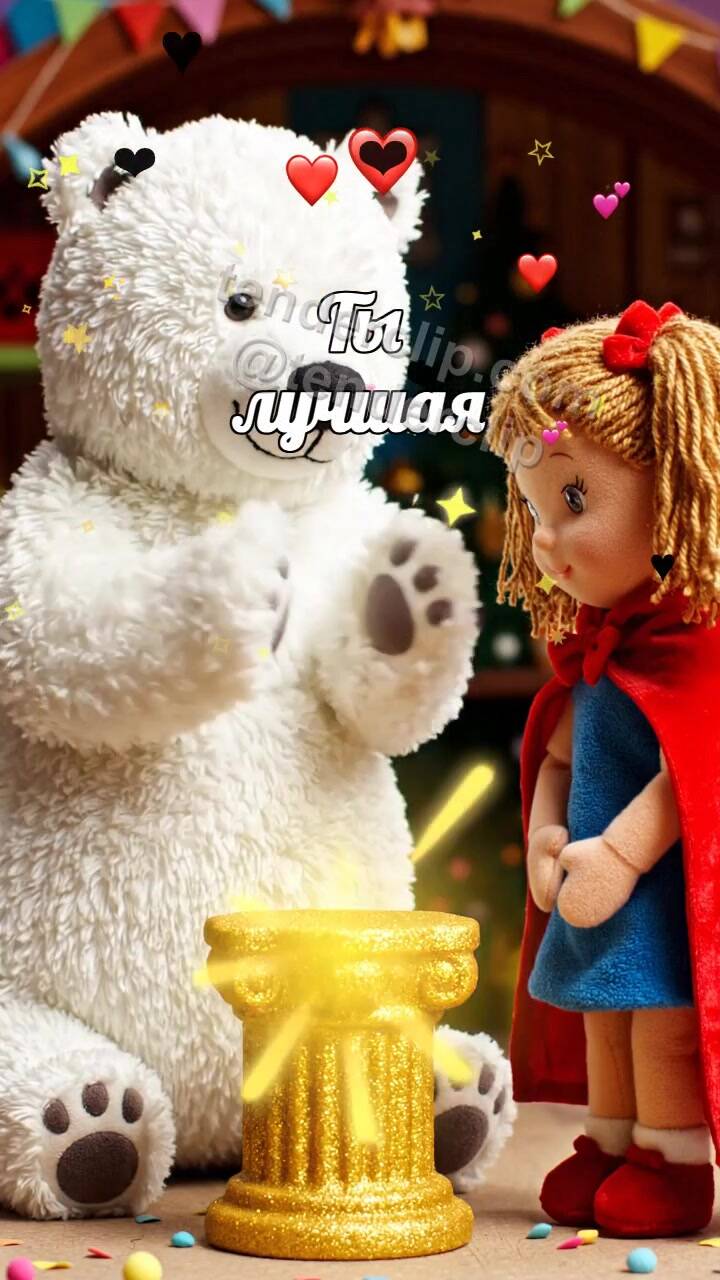 Ты лучшая: плюшевый мишка хлопает для героини
