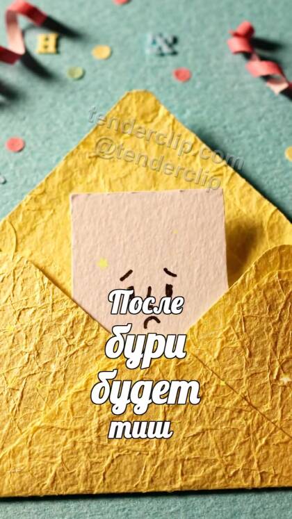 После бури будет тише: конверт обнимает открытку
