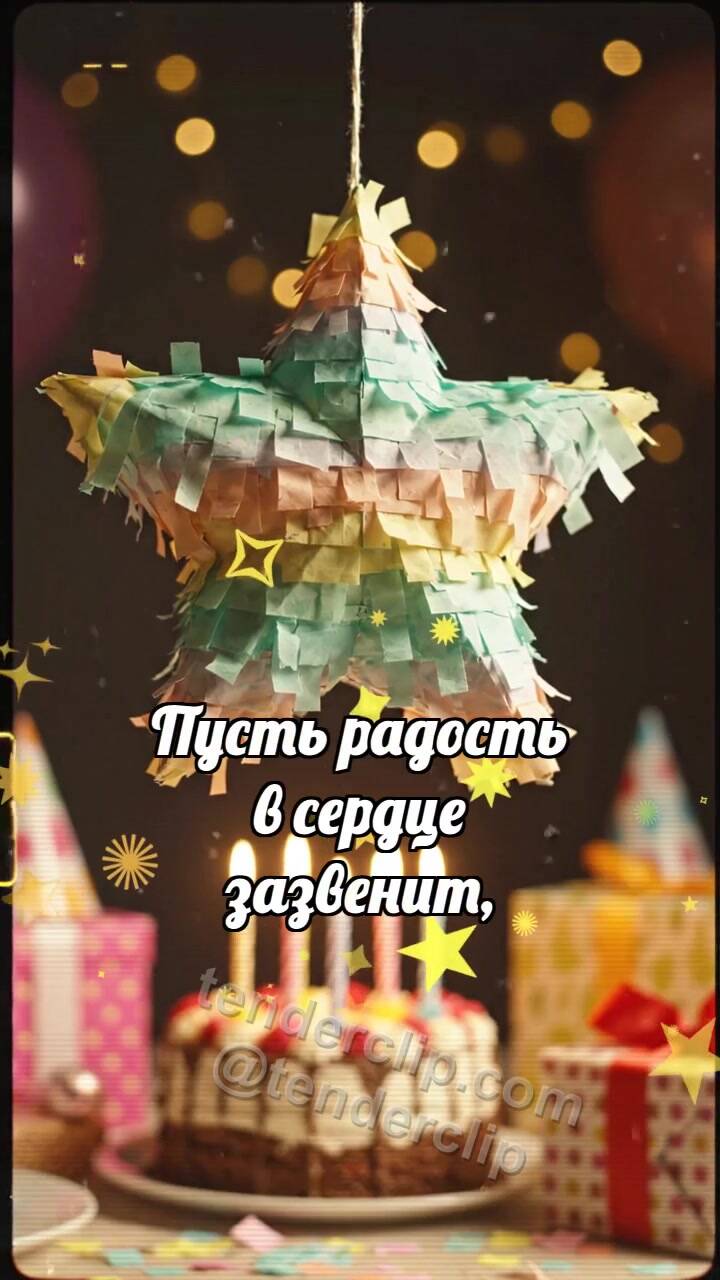С днём рождения: Пиньята роняет конфетти
