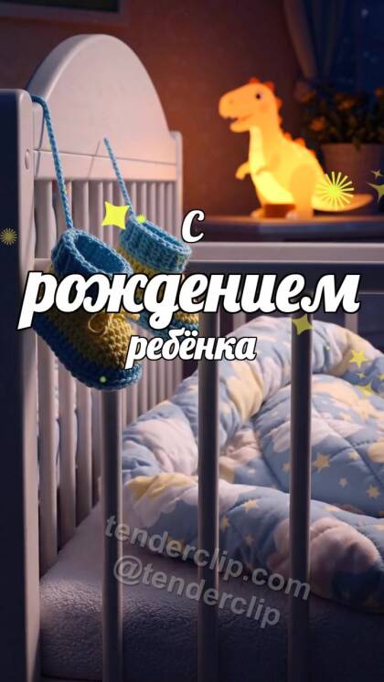 С рождением ребёнка: маленькие пинетки покачиваются у кроватки