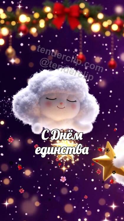 С Днём единства: сонное облачко несет звезду