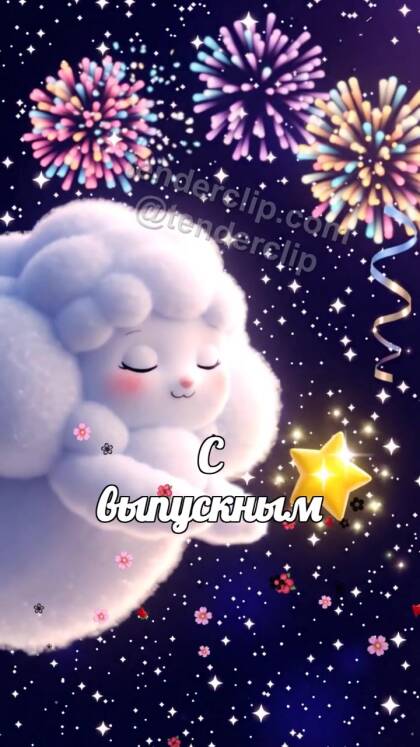 С выпускным: сонное облачко несет звезду