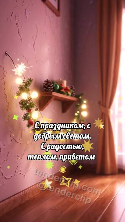 С праздником: Гирлянда ловит искорку