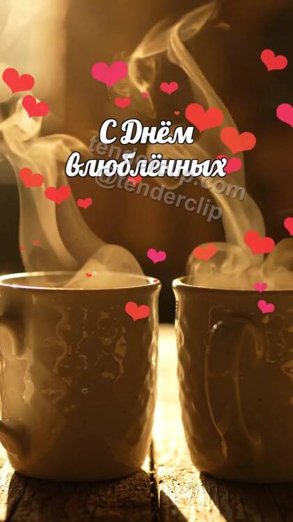 С Днём влюблённых: пар от двух чашек складывается в сердце
