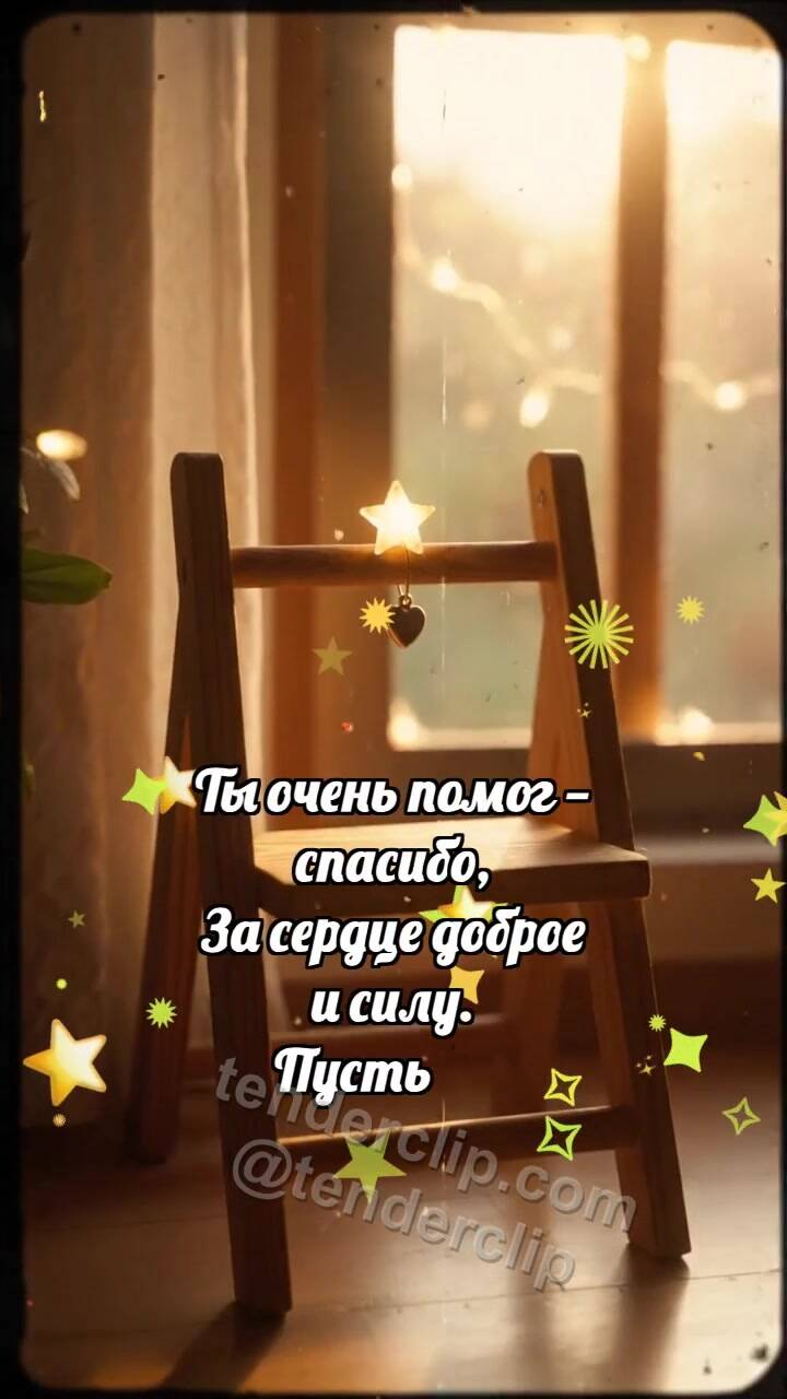 Спасибо: Лестница держит звезду