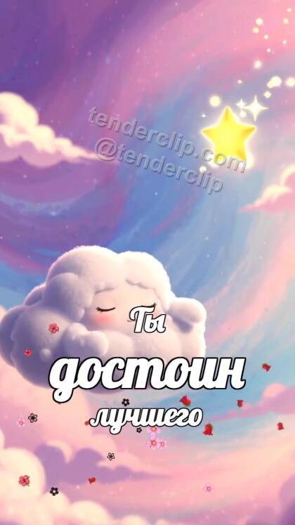 Ты достоин лучшего: сонное облачко несет звезду