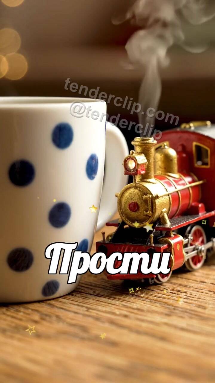 Прости: игрушечный поезд привозит подарок