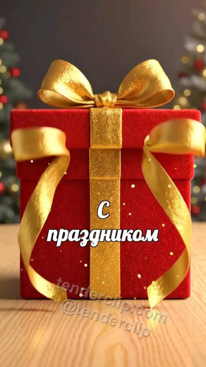 С праздником: подарочная коробка раскрывает сюрприз