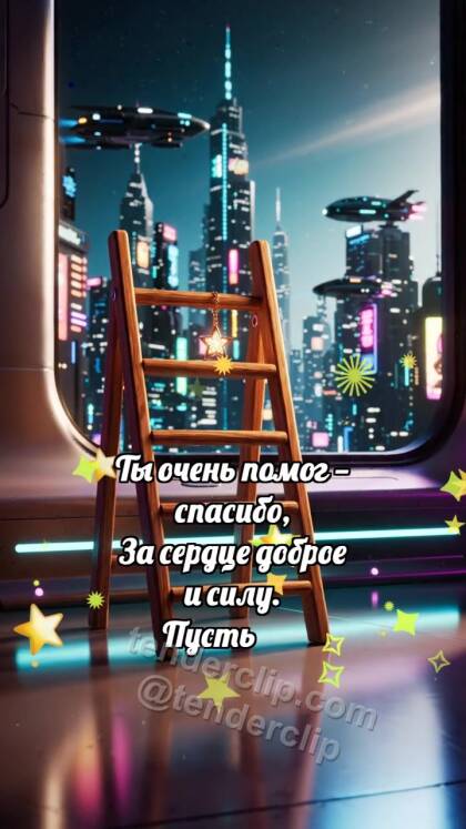 Спасибо: Лестница держит звезду
