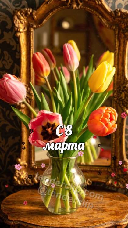 С 8 марта: тюльпаны раскрываются перед зеркалом