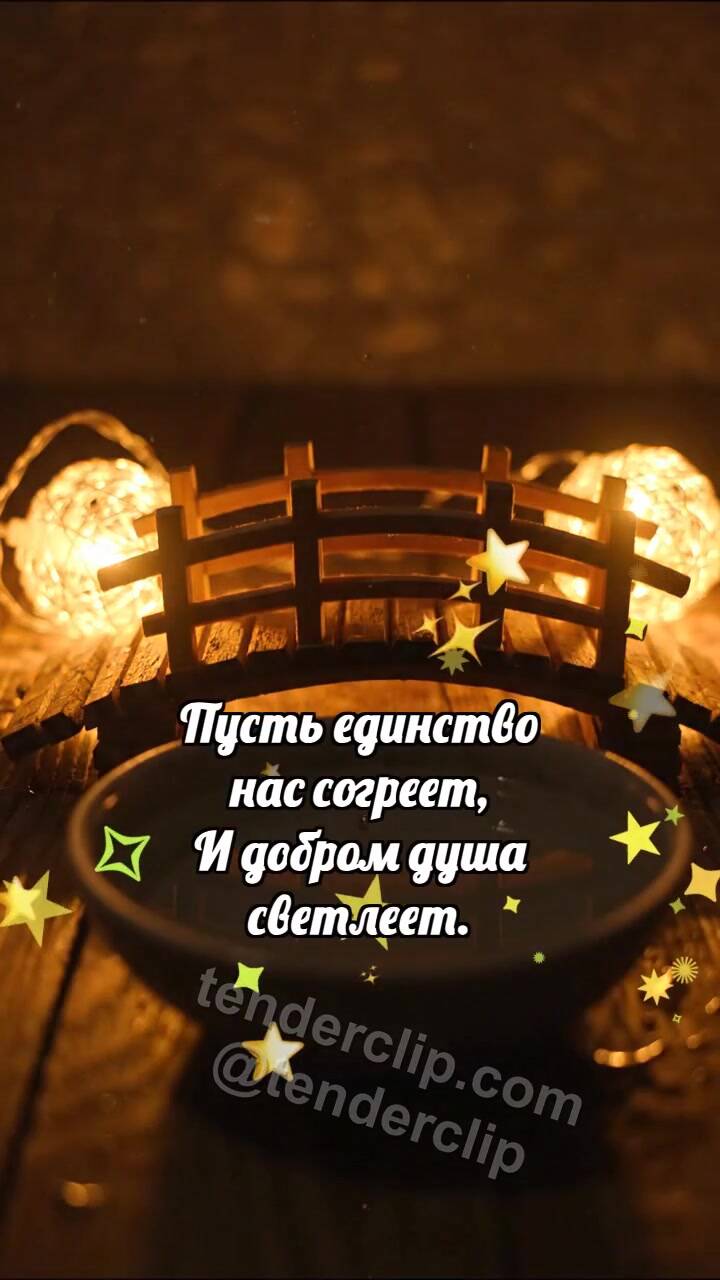С днём единства: Мостик соединяет огни