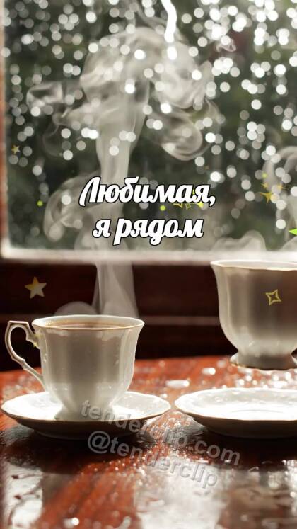 Любимая, я рядом: две чашки встречаются у дождливого окна