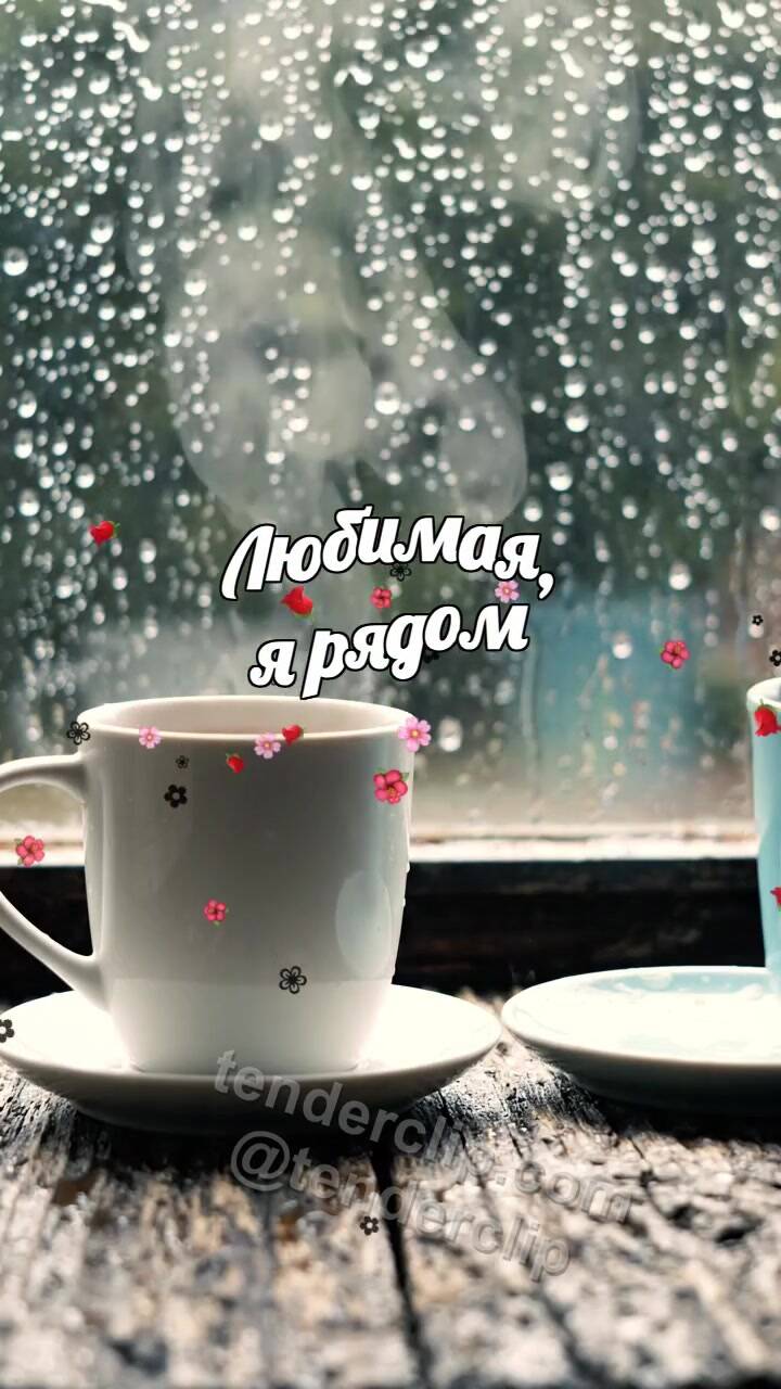 Любимая, я рядом: две чашки встречаются у дождливого окна