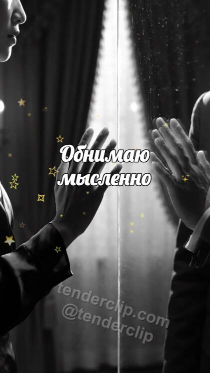 Обнимаю мысленно: ладони встречаются через стекло