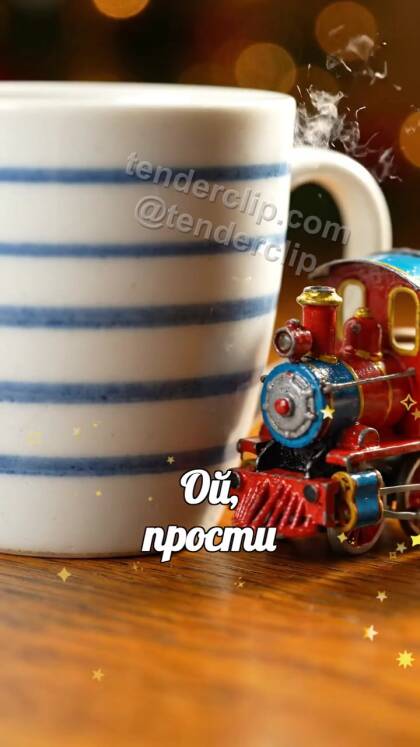 Ой, прости: игрушечный поезд привозит подарок