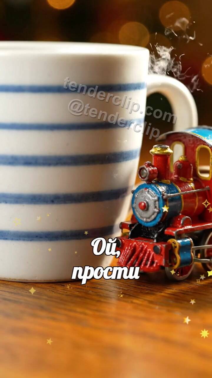 Ой, прости: игрушечный поезд привозит подарок