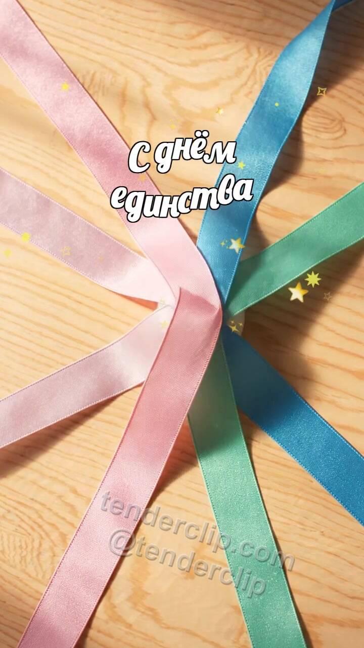 С днём единства: ленты собираются в праздничную розетку