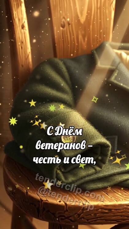 С Днём ветеранов: Пуговица ловит рассвет