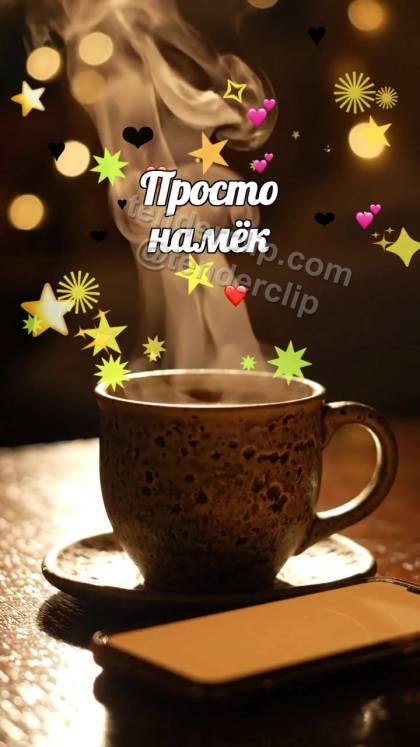 Просто намёк: телефон ждёт сообщение