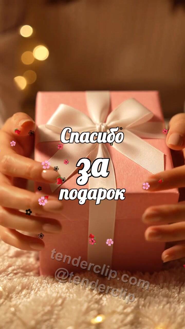 Спасибо за подарок: подарочную коробку нежно обнимают