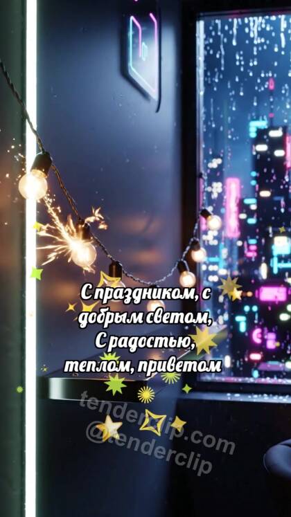 С праздником: Гирлянда ловит искорку