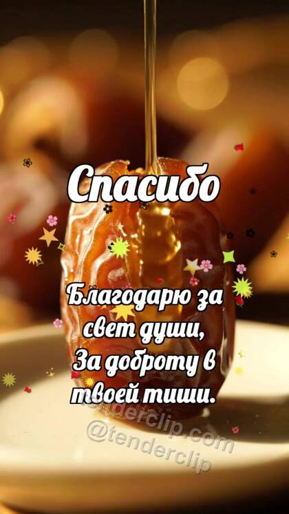Спасибо: Финик делится сладостью