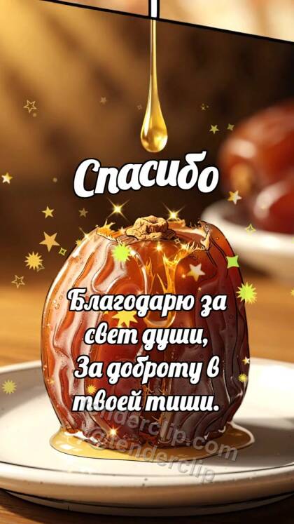 Спасибо: Финик делится сладостью