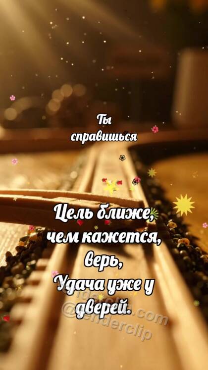 Ты справишься: Рельсы сходятся впереди