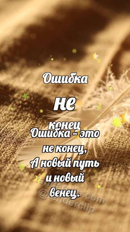 Ошибка не конец: Перо разглаживает складку