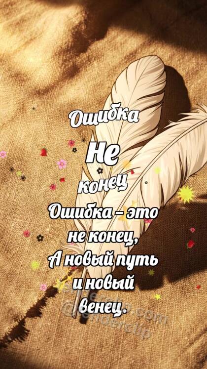 Ошибка не конец: Перо разглаживает складку