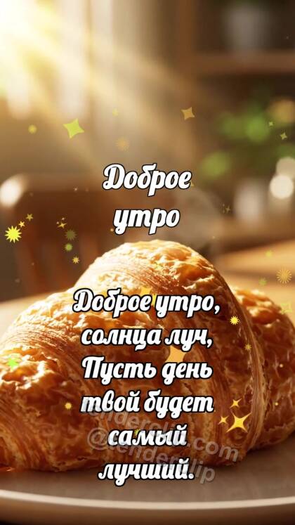 Доброе утро: Круассан раскрывает слой