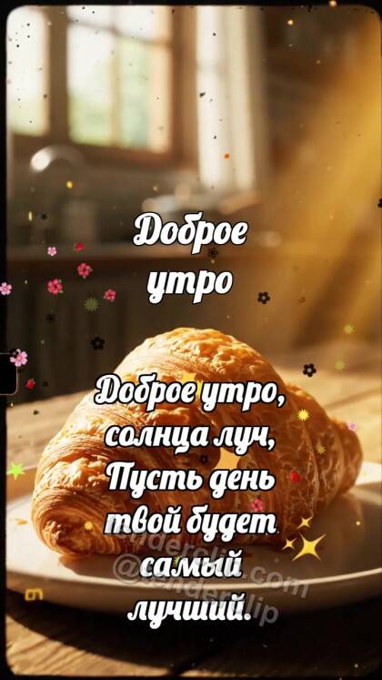 Доброе утро: Круассан раскрывает слой