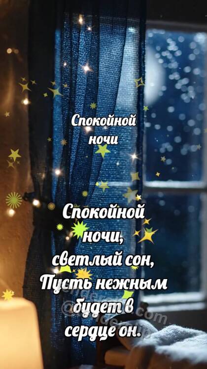 Спокойной ночи: Занавес звёзд закрывается